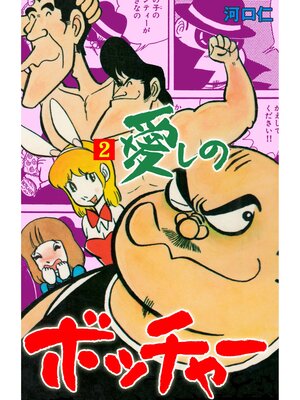 cover image of 愛しのボッチャー　2